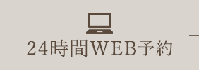 WEB予約