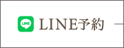 LINE予約