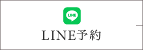 LINE予約