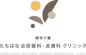 麻布十番 たちばな泌尿器科・皮膚科クリニック AZABUJUBAN TACHIBANA UROLOGY DERMATOLOGY CLINIC