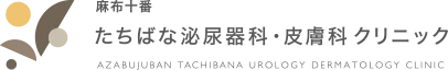 麻布十番 たちばな泌尿器科・皮膚科クリニック｜港区麻布十番の泌尿器科・皮膚科