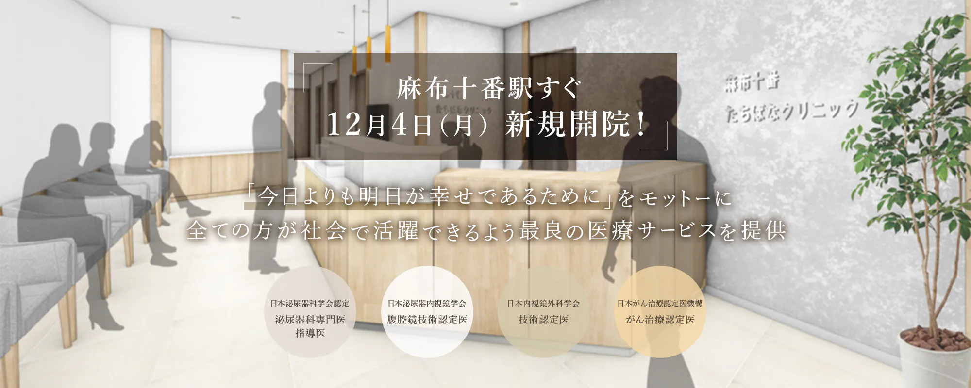 麻布十番駅すぐ 12月4日（月）新規開院！「今日よりも明日が幸せであるために」をモットーに 全ての方が社会で活躍できるよう最良の医療サービスを提供