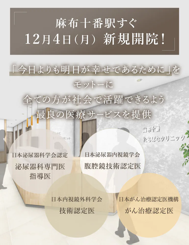 麻布十番駅すぐ 12月4日（月）新規開院！「今日よりも明日が幸せであるために」をモットーに 全ての方が社会で活躍できるよう最良の医療サービスを提供