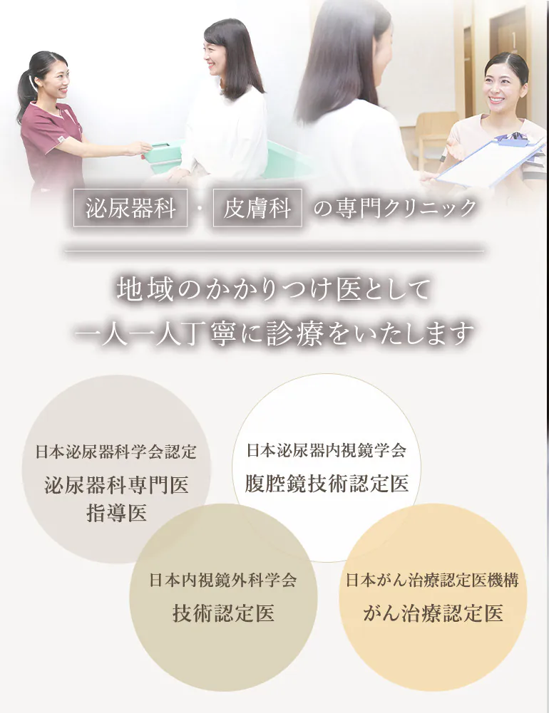 泌尿器科・皮膚科の専門クリニック 地域のかかりつけ医として 一人一人丁寧に診療をいたします