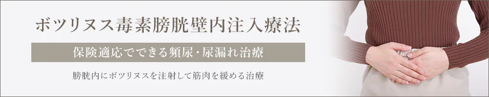 ボツリヌス毒素 膀胱壁内注入療法