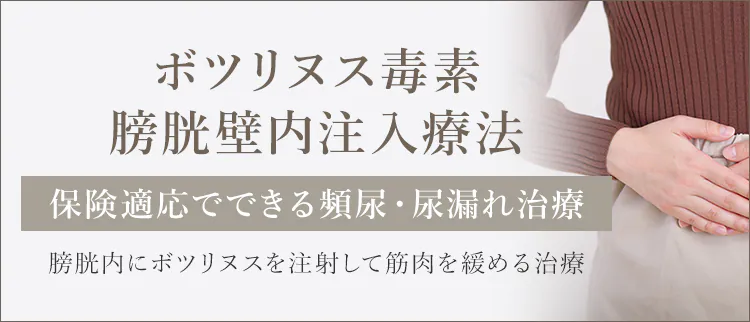 ボツリヌス毒素 膀胱壁内注入療法